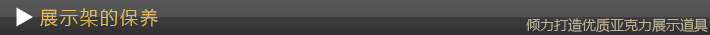眼鏡展示架的保養