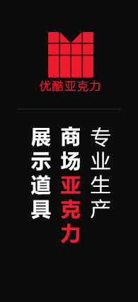 優酷專業生產展示道具