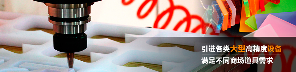 精湛生產工藝,打造高品質展示道具